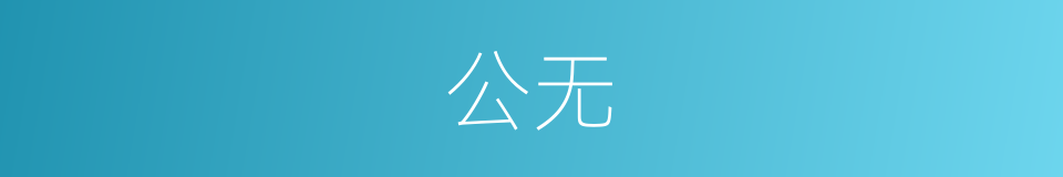 公无的同义词