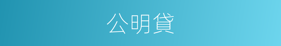 公明貸的同義詞