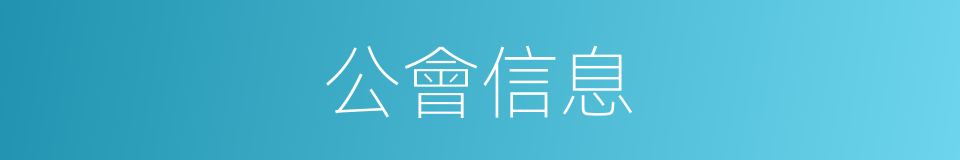 公會信息的同義詞