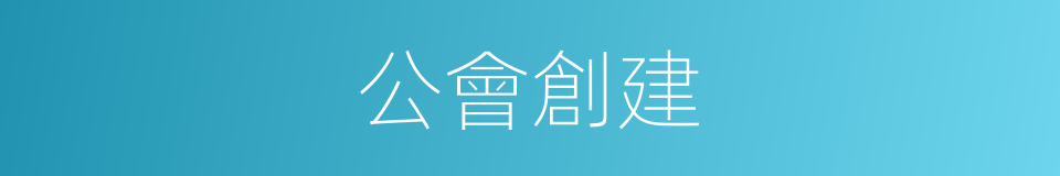 公會創建的同義詞