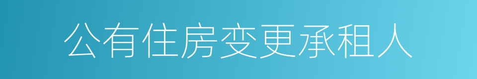 公有住房变更承租人的同义词