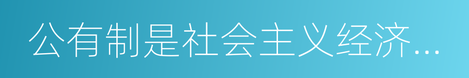 公有制是社会主义经济制度的基础的同义词