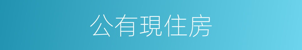 公有現住房的同義詞