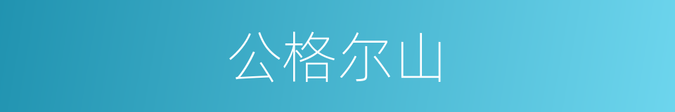 公格尔山的意思