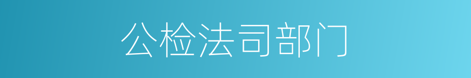 公检法司部门的同义词