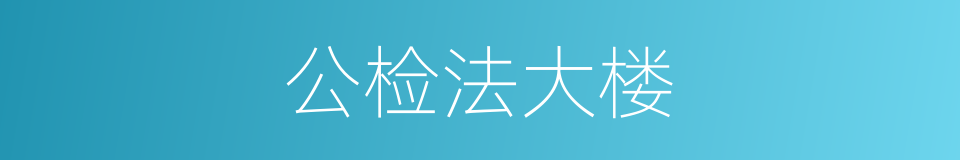 公检法大楼的同义词