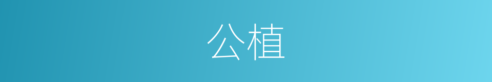 公植的同义词