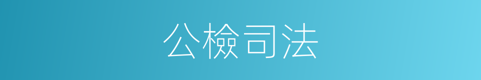 公檢司法的同義詞