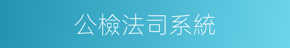 公檢法司系統的同義詞