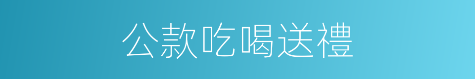 公款吃喝送禮的同義詞
