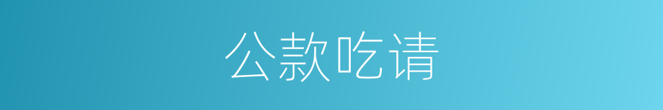 公款吃请的同义词