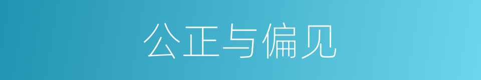 公正与偏见的同义词