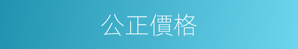 公正價格的同義詞