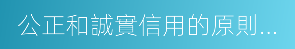 公正和誠實信用的原則組織黃金的同義詞