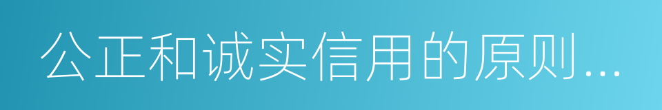 公正和诚实信用的原则组织黄金的同义词