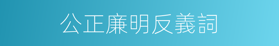 公正廉明反義詞的同義詞
