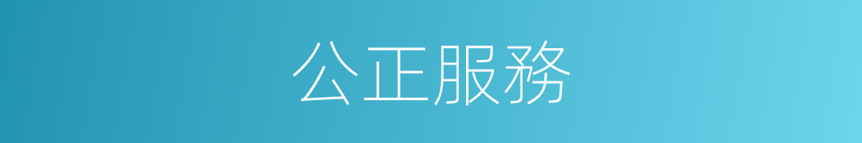 公正服務的同義詞