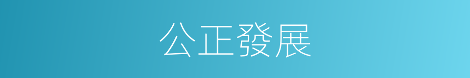 公正發展的意思