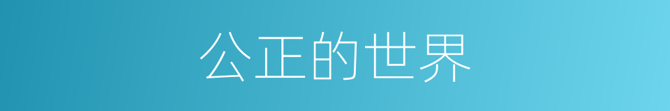 公正的世界的同义词