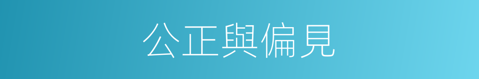 公正與偏見的同義詞