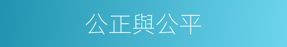 公正與公平的同義詞