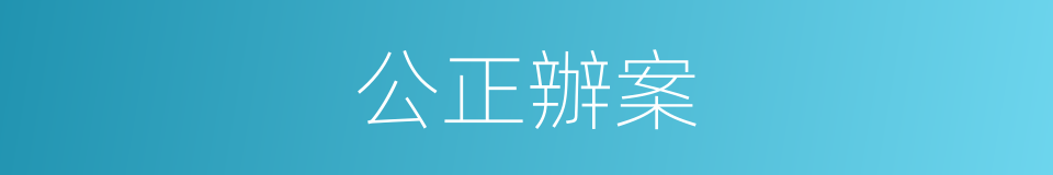公正辦案的同義詞