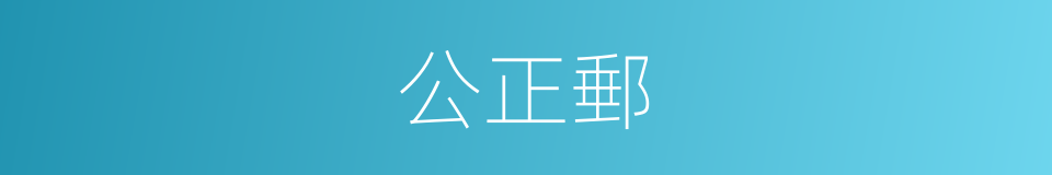 公正郵的同義詞