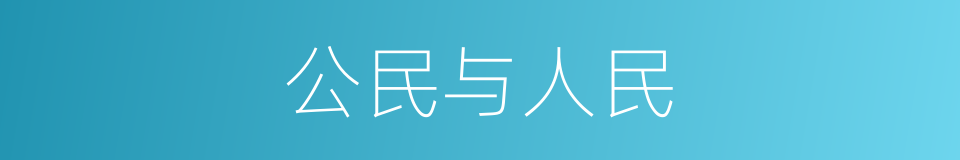 公民与人民的同义词