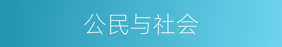 公民与社会的同义词