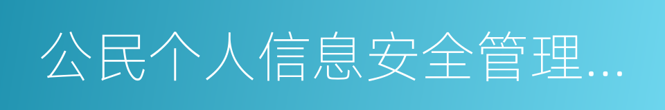 公民个人信息安全管理规定的同义词