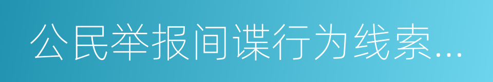 公民举报间谍行为线索奖励办法的同义词