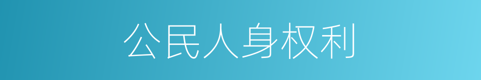 公民人身权利的同义词