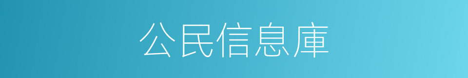 公民信息庫的同義詞