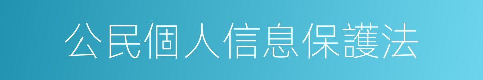 公民個人信息保護法的同義詞