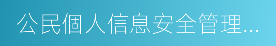 公民個人信息安全管理規定的同義詞