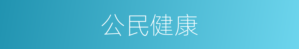 公民健康的同义词