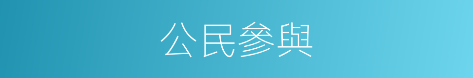 公民參與的同義詞
