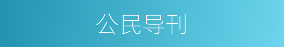 公民导刊的同义词