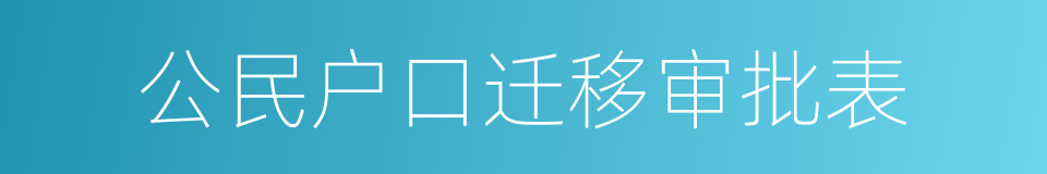 公民户口迁移审批表的同义词