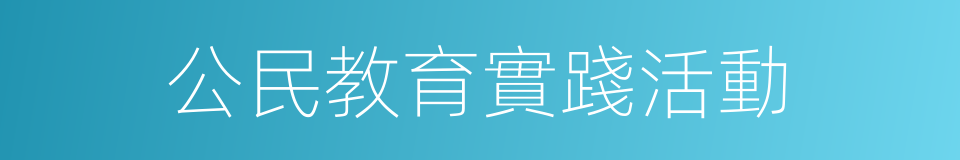 公民教育實踐活動的同義詞