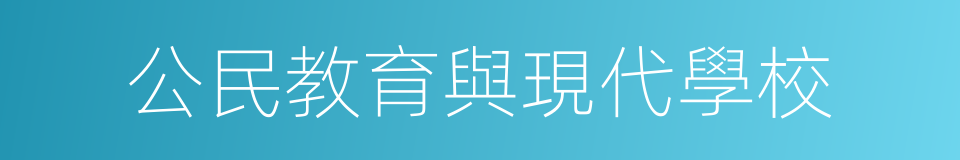 公民教育與現代學校的同義詞