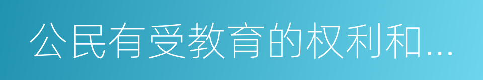 公民有受教育的权利和义务的同义词