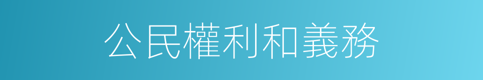 公民權利和義務的同義詞
