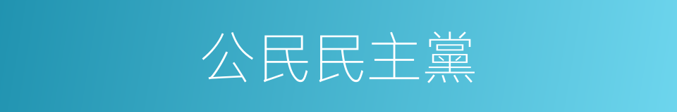 公民民主黨的同義詞