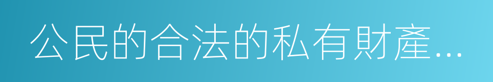 公民的合法的私有財產不受侵犯的同義詞