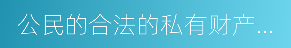 公民的合法的私有财产不受侵犯的同义词