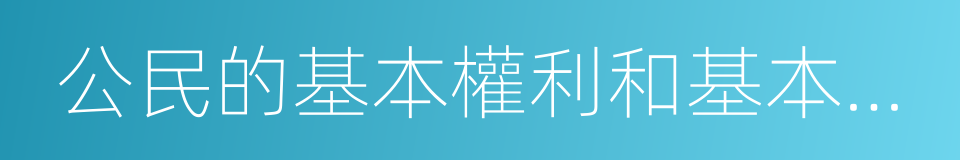 公民的基本權利和基本義務的同義詞