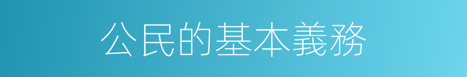 公民的基本義務的同義詞