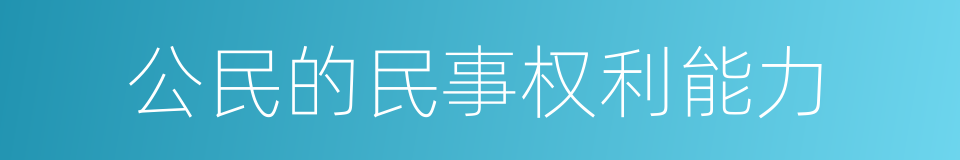 公民的民事权利能力的同义词