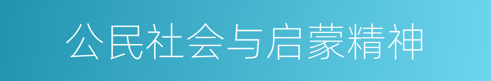 公民社会与启蒙精神的同义词